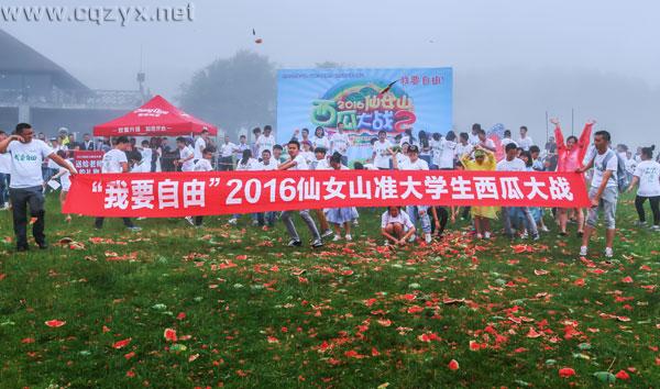 无疯狂不青春 千名准大学生仙女山砸西瓜减压