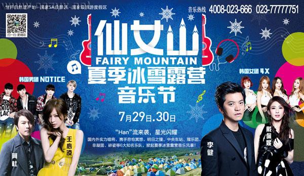 仙女山冰雪露营音乐节