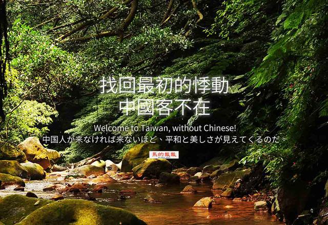 台湾网友自制反大陆旅游广告 声称没有中国游客真好