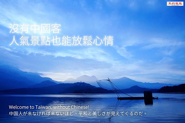 台湾网友自制反大陆旅游广告 声称没有中国游客真好