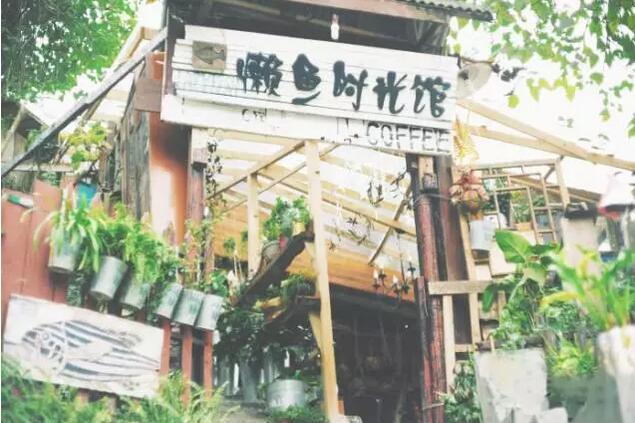 磁器口懒鱼时光馆