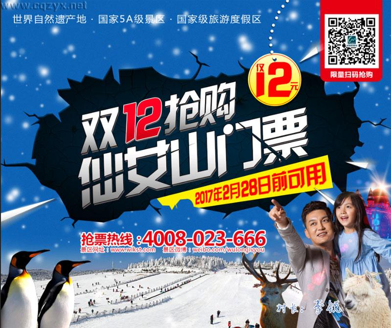 仙女山双十二.jpg 武隆仙女山双12狂欢倒计时3天 抢票攻略来袭!